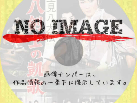 里見八犬傳　八剣士の凱歌　(1959)