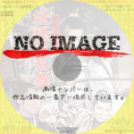 里見八犬傳　妖怪の乱舞　(1959)