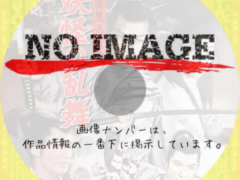 里見八犬傳　妖怪の乱舞　(1959)