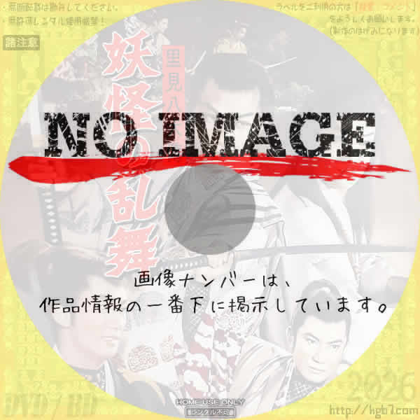 里見八犬傳　妖怪の乱舞　(1959)