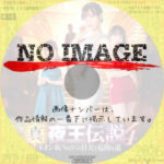 真・夜王伝説４　ネオン街No.1への甘美で危険な道　(2023)