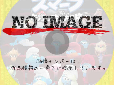 劇場版スマーフ　おどるキノコ村の時空大冒険　(2025)