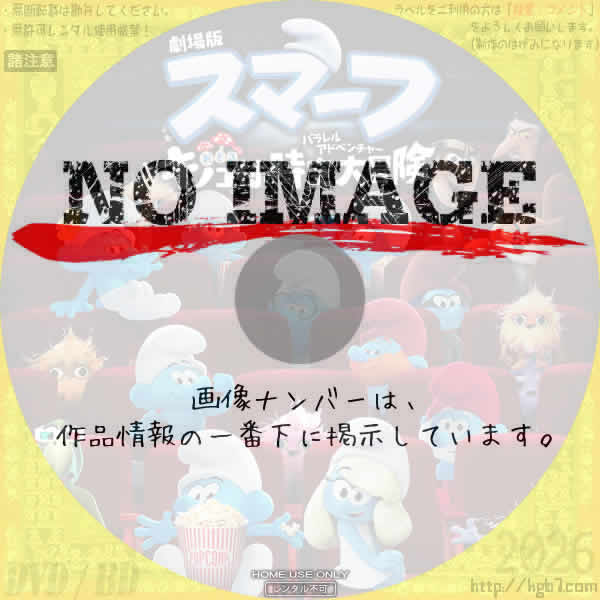 劇場版スマーフ　おどるキノコ村の時空大冒険　(2025)