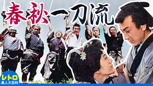 春秋一刀流 (日活・1939) カラー・ステレオ化 春秋一刀流 (日活・1939)