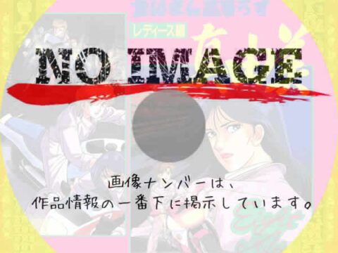 たいまんぶるうす　レディース編　真由美　(1990)