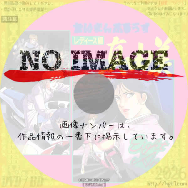 たいまんぶるうす　レディース編　真由美　(1990)