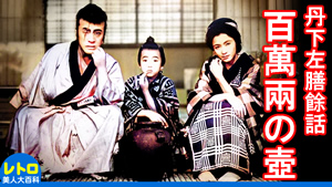 丹下左膳餘話 百萬兩の壺 (日活・1935) カラー・ステレオ化 丹下左膳餘話 百萬兩の壺 (日活・1935)