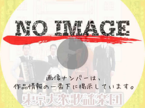 東京大衆歌謡楽団 東京公演 ～春の音色～　(2025)