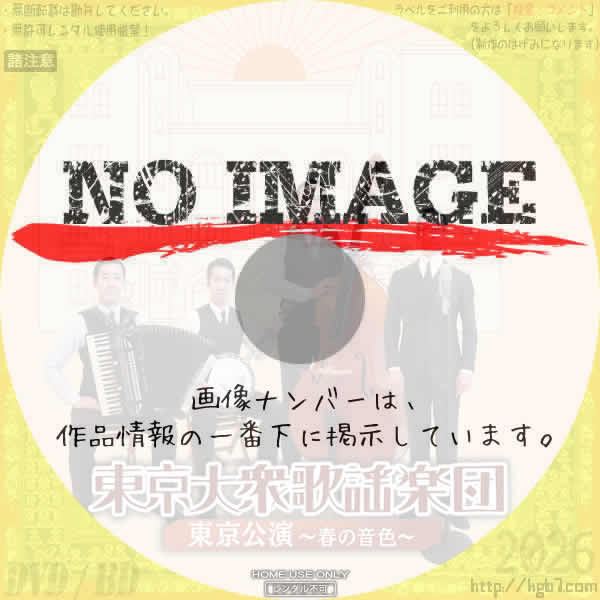 東京大衆歌謡楽団 東京公演 ～春の音色～　(2025)