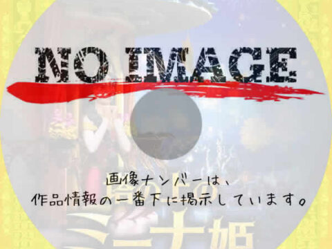 塔の上のミーナ姫　(2024)