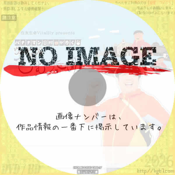 バナナマン日村が歩く! ウォーキングのひむ太郎　(汎用)