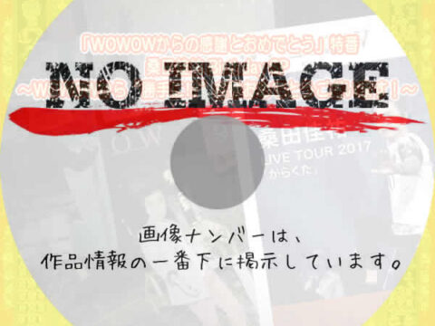「WOWOWからの感謝とおめでとう」特番 桑田佳祐 Birthday SP ~WOWOWから“勝手に!?”古希おめでとうございます!~ (2026) 「WOWOWからの感謝とおめでとう」特番 桑田佳祐 Birthday SP ~WOWOWから“勝手に!?”古希おめでとうございます!~ (2026)