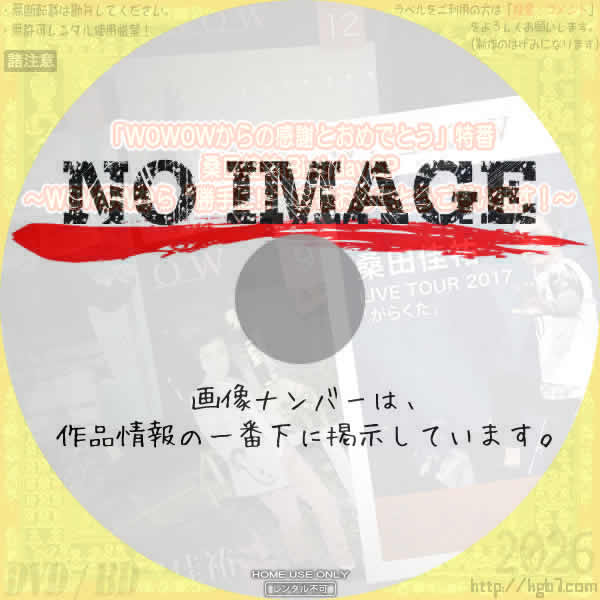 「WOWOWからの感謝とおめでとう」特番 桑田佳祐 Birthday SP ～WOWOWから“勝手に!?”古希おめでとうございます！～　(2026)