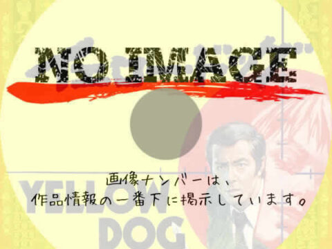 イエロー・ドッグ　(1973)