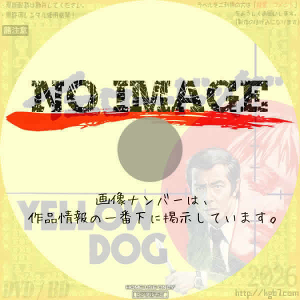 イエロー・ドッグ　(1973)